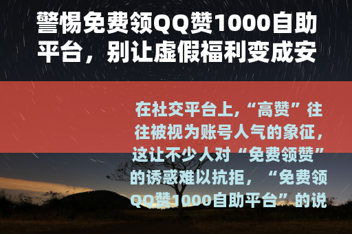 警惕免费领QQ赞1000自助平台，别让虚假福利变成安全陷阱