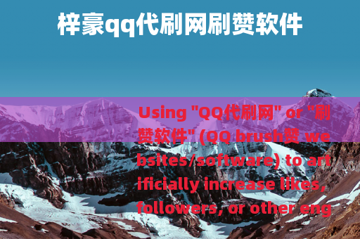 梓豪qq代刷网刷赞软件