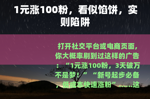 1元涨100粉，看似馅饼，实则陷阱