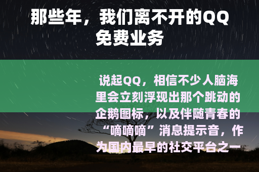那些年，我们离不开的QQ免费业务