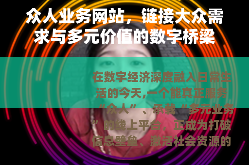 众人业务网站，链接大众需求与多元价值的数字桥梁