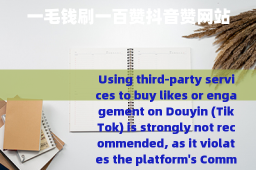 一毛钱刷一百赞抖音赞网站