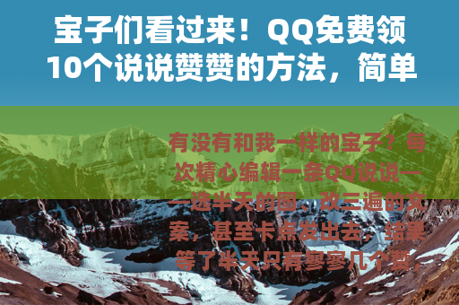 宝子们看过来！QQ免费领10个说说赞赞的方法，简单到哭！