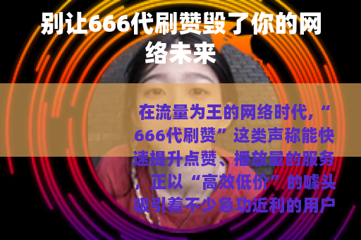 别让666代刷赞毁了你的网络未来
