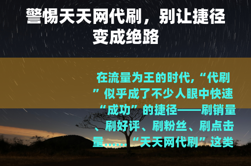 警惕天天网代刷，别让捷径变成绝路