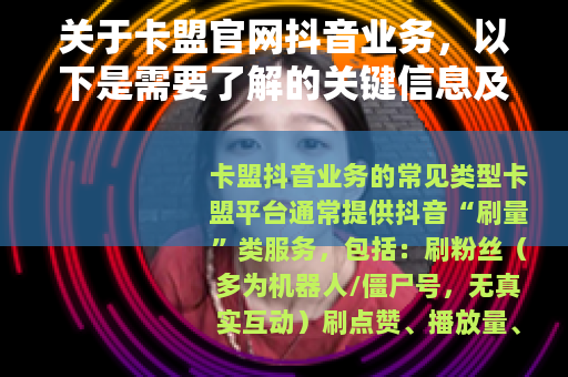 关于卡盟官网抖音业务，以下是需要了解的关键信息及风险提示