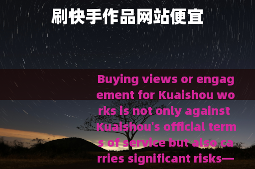 刷快手作品网站便宜