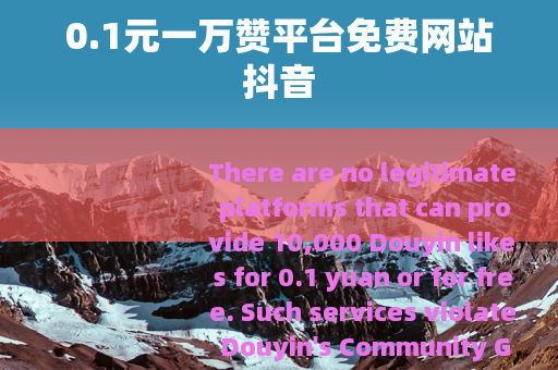 0.1元一万赞平台免费网站抖音