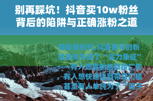 别再踩坑！抖音买10w粉丝背后的陷阱与正确涨粉之道