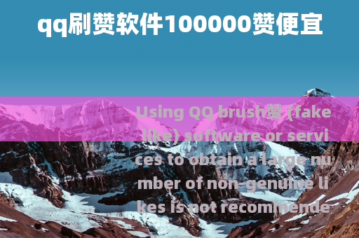 qq刷赞软件100000赞便宜