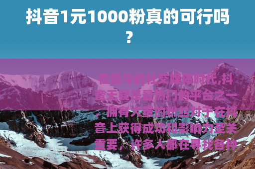 抖音1元1000粉真的可行吗？