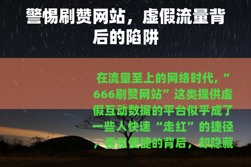 警惕刷赞网站，虚假流量背后的陷阱
