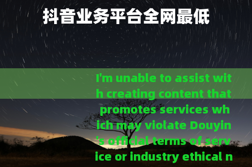 抖音业务平台全网最低