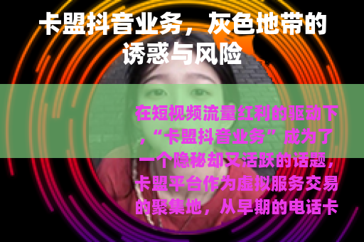 卡盟抖音业务，灰色地带的诱惑与风险