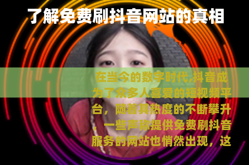 了解免费刷抖音网站的真相