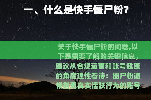 一、什么是快手僵尸粉？