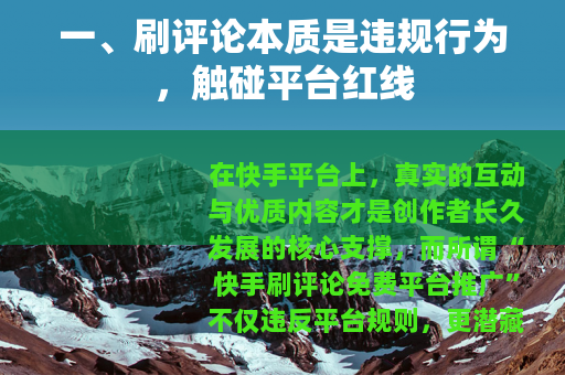 一、刷评论本质是违规行为，触碰平台红线