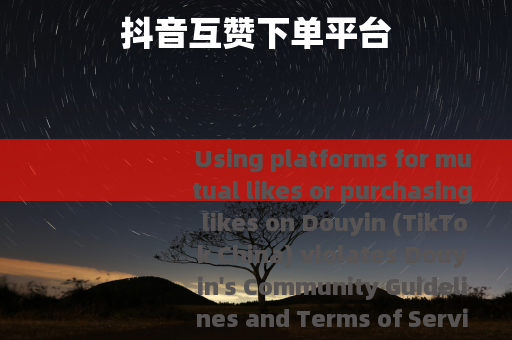抖音互赞下单平台