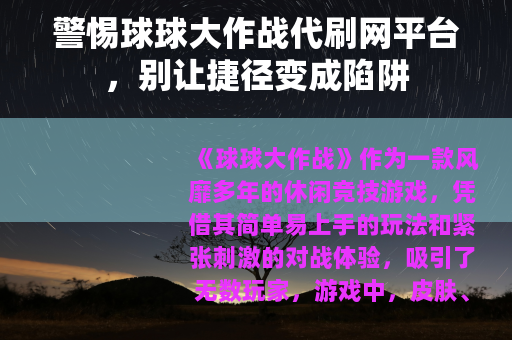 警惕球球大作战代刷网平台，别让捷径变成陷阱