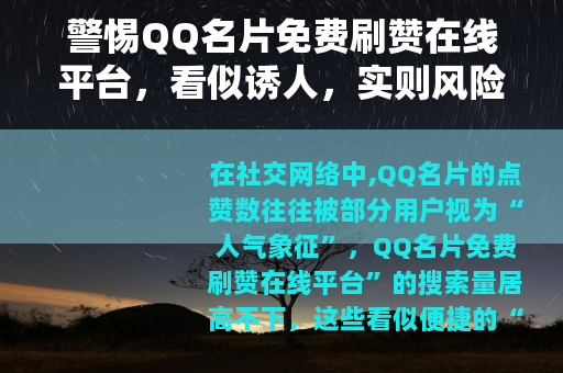 警惕QQ名片免费刷赞在线平台，看似诱人，实则风险重重