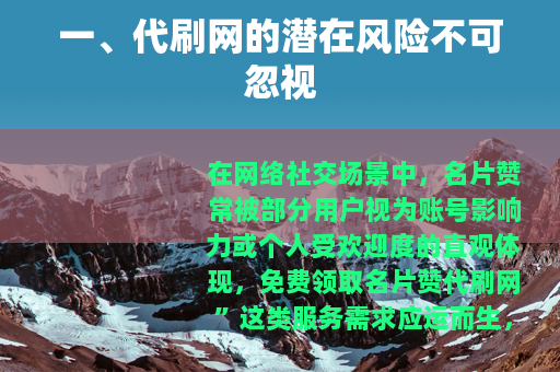 一、代刷网的潜在风险不可忽视