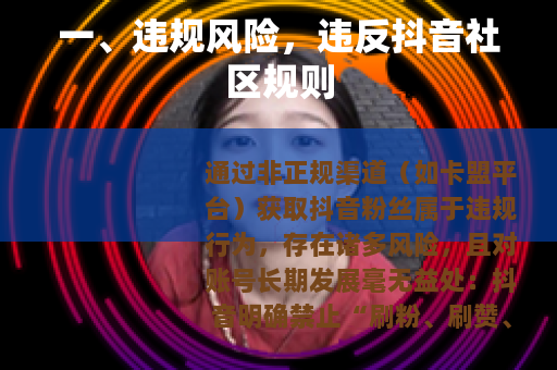 一、违规风险，违反抖音社区规则