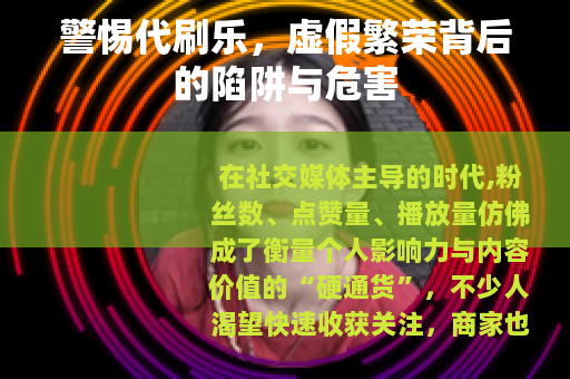 警惕代刷乐，虚假繁荣背后的陷阱与危害