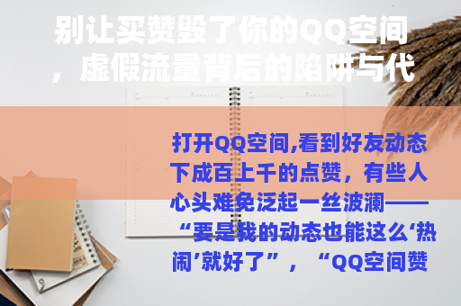 别让买赞毁了你的QQ空间，虚假流量背后的陷阱与代价