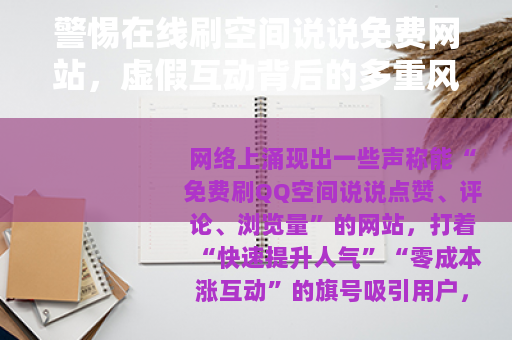 警惕在线刷空间说说免费网站，虚假互动背后的多重风险