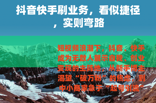 抖音快手刷业务，看似捷径，实则弯路