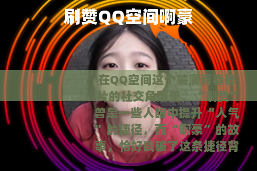 刷赞QQ空间啊豪