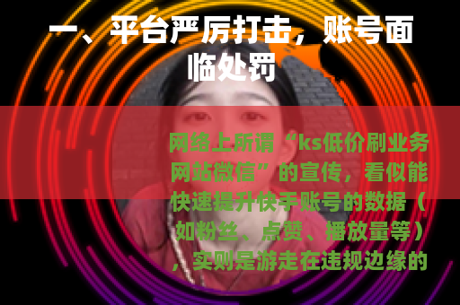 一、平台严厉打击，账号面临处罚