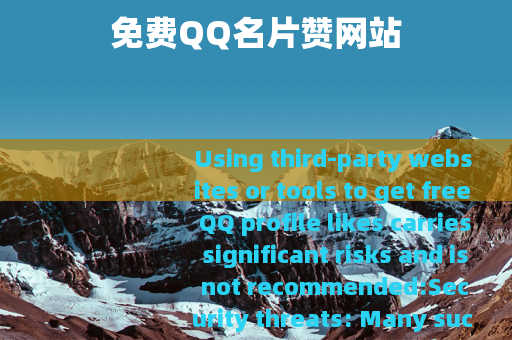 免费QQ名片赞网站