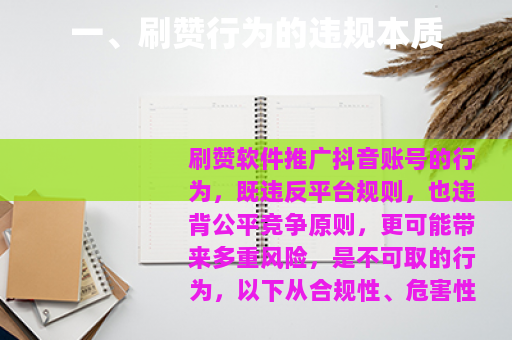 一、刷赞行为的违规本质