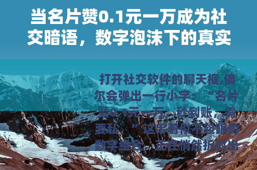 当名片赞0.1元一万成为社交暗语，数字泡沫下的真实焦虑