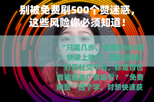 别被免费刷500个赞迷惑，这些风险你必须知道！