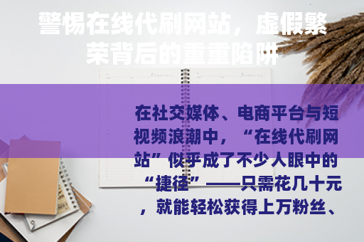 警惕在线代刷网站，虚假繁荣背后的重重陷阱