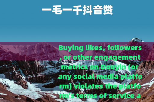 一毛一千抖音赞