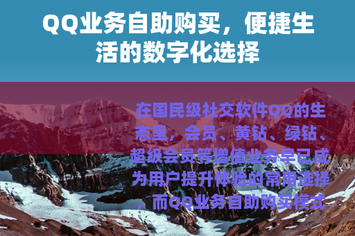 QQ业务自助购买，便捷生活的数字化选择
