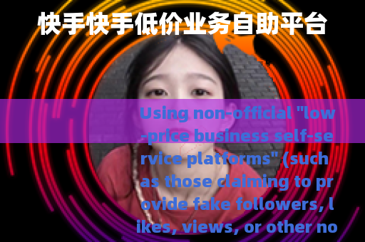 快手快手低价业务自助平台