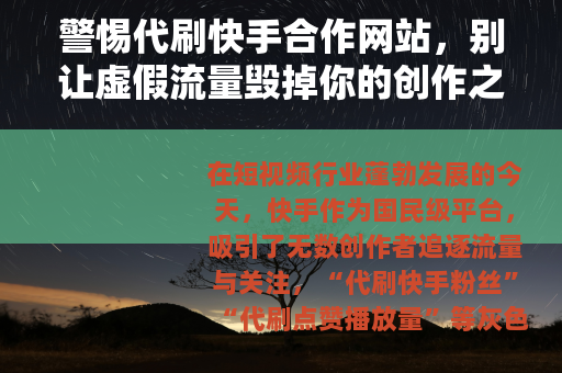警惕代刷快手合作网站，别让虚假流量毁掉你的创作之路