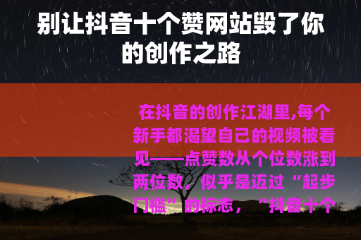 别让抖音十个赞网站毁了你的创作之路
