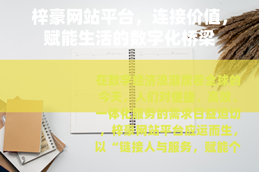 梓豪网站平台，连接价值，赋能生活的数字化桥梁