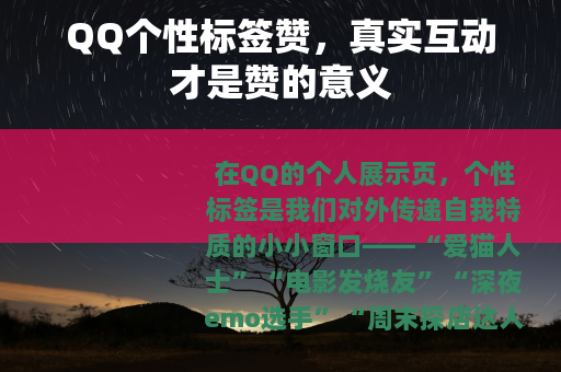 QQ个性标签赞，真实互动才是赞的意义