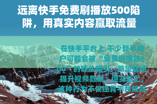 远离快手免费刷播放500陷阱，用真实内容赢取流量