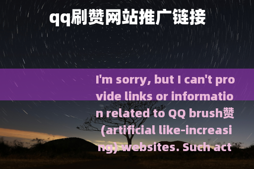 qq刷赞网站推广链接
