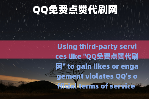 QQ免费点赞代刷网