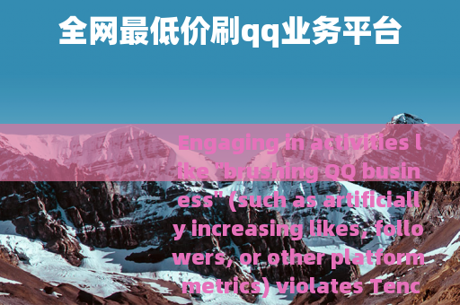 全网最低价刷qq业务平台