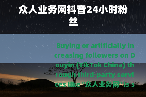 众人业务网抖音24小时粉丝