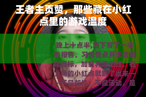 王者主页赞，那些藏在小红点里的游戏温度
